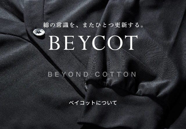 綿の常識を、またひとつ更新する。BEYCOT ベイコットについて